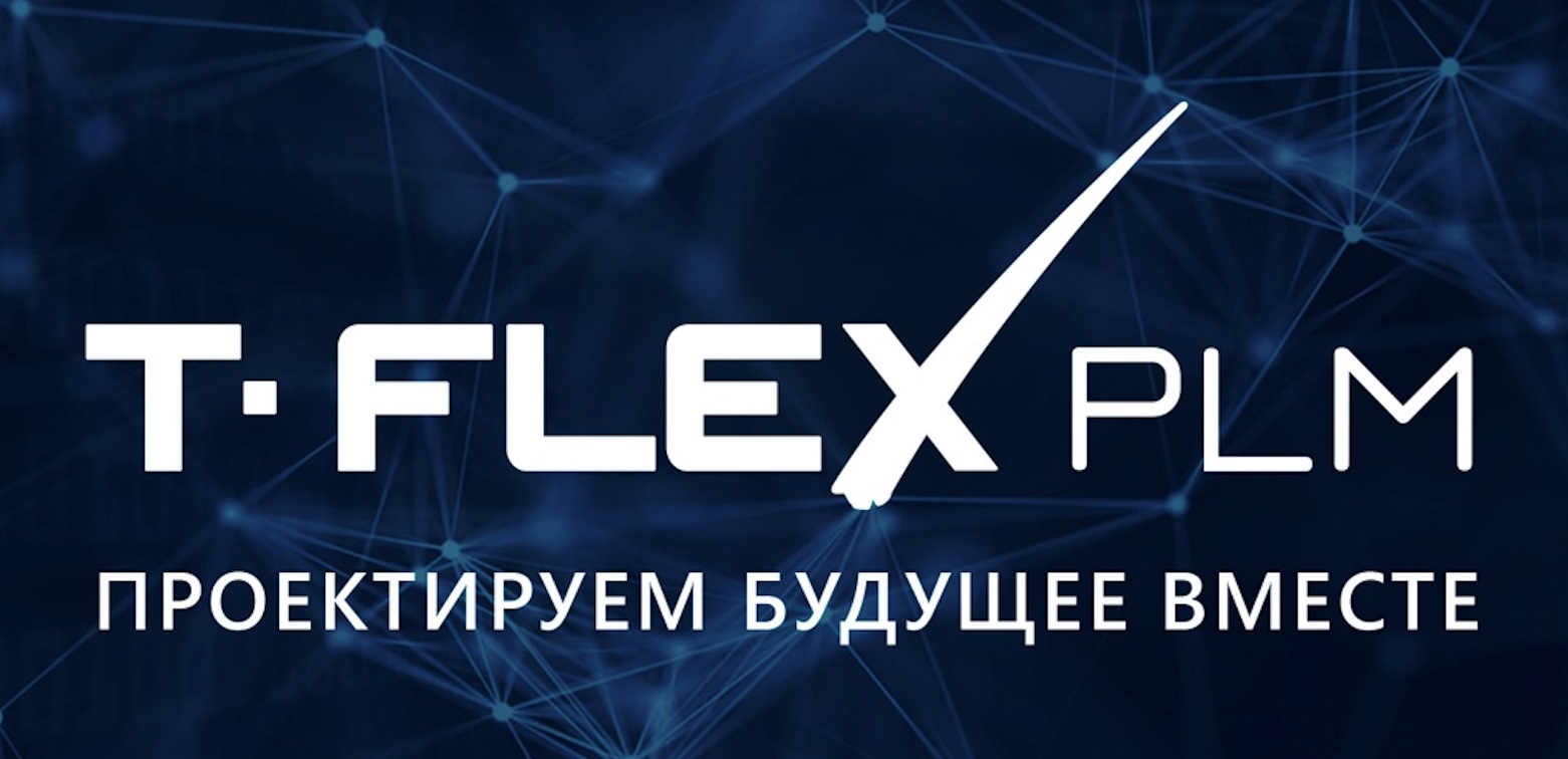 T-FLEX PLM